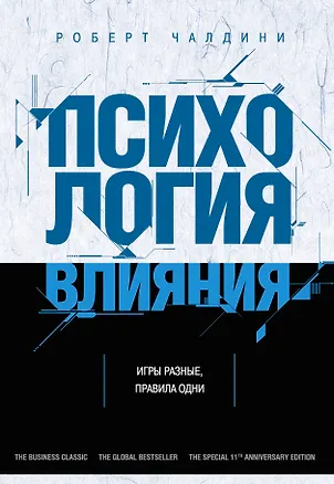 Психология влияния, размер 200x138x28 мм. Чалдини. Бомбора, Психологический бестселлер