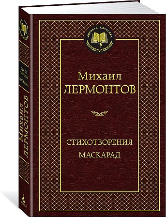 Мировая классика/Лермонтов М./Стихотворения. Маскарад, Азбука, размер 126х200мм