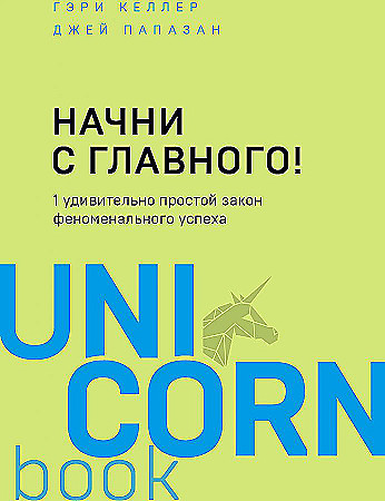 Книга Начни с главного! 1 удивительно простой закон феноменального успеха (Келлер Г., Папазан Дж.)