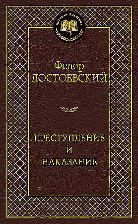 Преступление и наказание. Достоевский