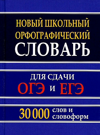 Новый школьный орфографический словарь 30 000 слов и словоформ для сдачи ОГЭ и ЕГЭ, Кузьмина И.А.
