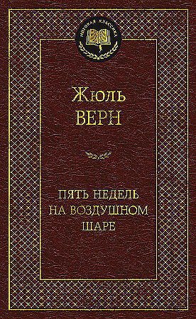 Пять недель на воздушном шаре. Мировая классика. Верн Жюль. Азбука