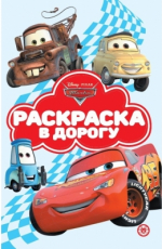 Раскраска в дорогу А5 Эгмонт
