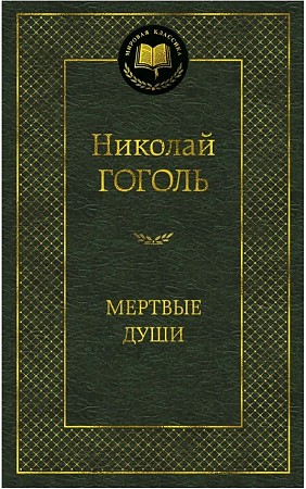 Мертвые души, размер 126x200 мм