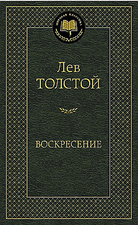 Мировая классика/Толстой Л./Воскресение, Азбука, размер 126х200мм