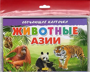 Обучающие карточки ЛИТУР " Животные Азии"
