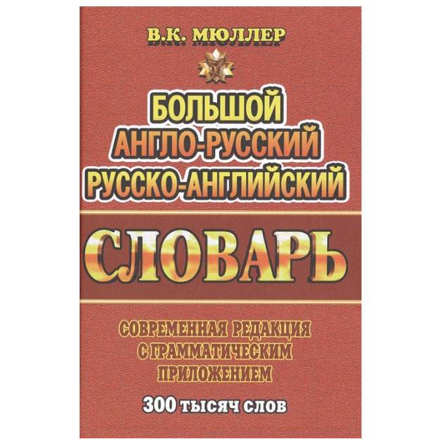 Большой англо-русский, русско- английский словарь. Современная редакция с грамматическим приложением. 300 тысяч слов, размер 145x200 мм