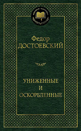 Униженные и оскорбленные, Достоевский Ф.М. Азбука-Аттикус, размер 3/13/20