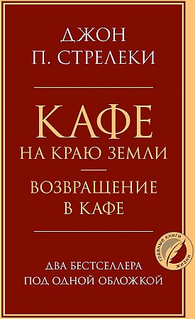 Кафе на краю земли. Возвращение в кафе. Два бестселлера под одной обложкой Стрелеки Джон