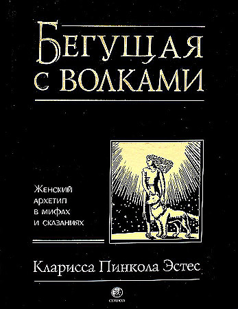 Бегущая с волками. Женский архетип в мифах и сказаниях. Эстес Кларисса Пинкола