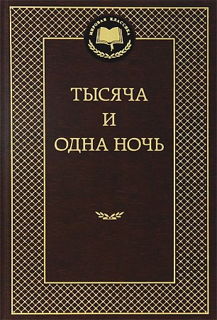 Мировая классика//Тысяча и одна ночь