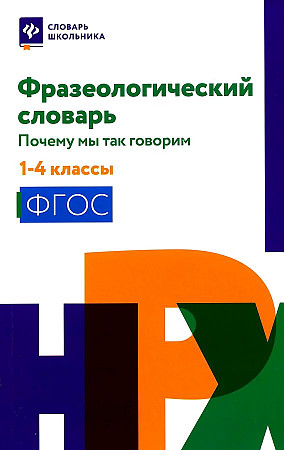 Фразеологический словарь почему мы так говорим 1-4 кл Словарь Безденежных 0+