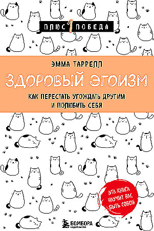Здоровый эгоизм. Как перестать угождать другим и полюбить себя16+ Таррелл Эмма