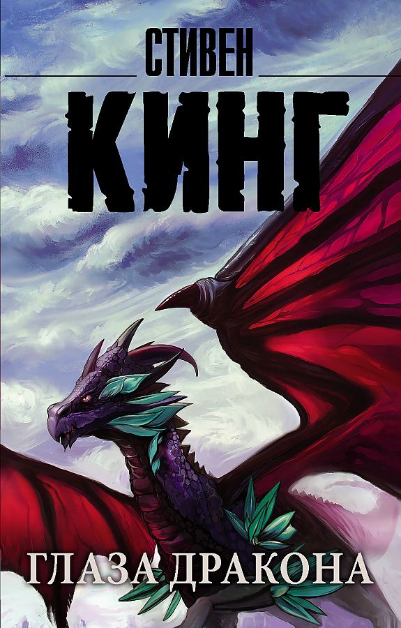 Глаза дракона. С. Кинг