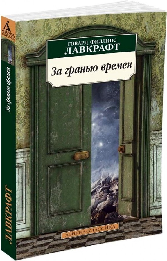 За гранью времен. Г.Ф. Лавкрафт