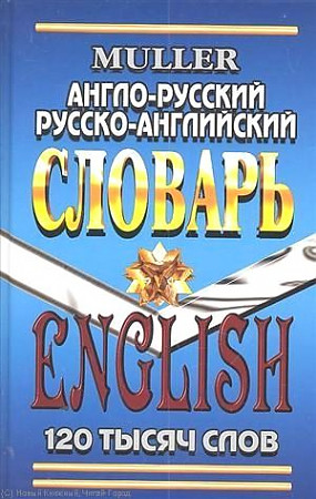 Англо-русский, русско-английский словарь. 120 тысяч слов. Современная редакция, размер 130x200 мм. Мюллер Владимир Карлович