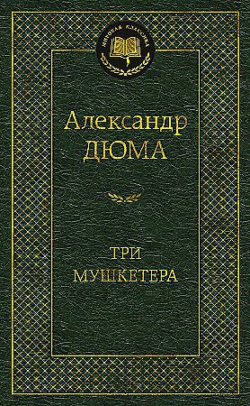 Три мушкетера. Мировая классика. Дюма Александр. Азбука