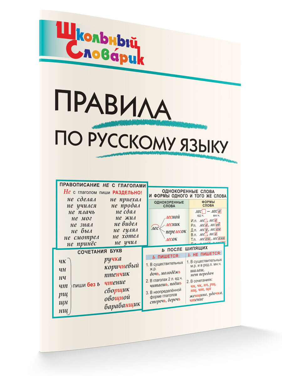 Школьный словарик. Правила по русскому языку.
