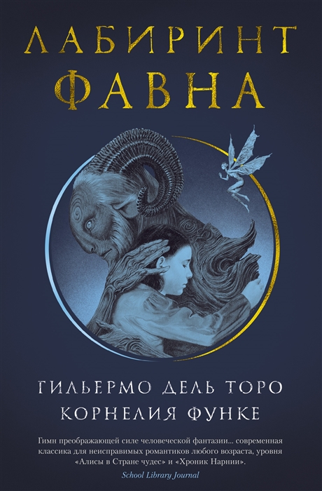 Лабиринт Фавна. Д.Т. Гильермо