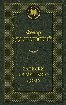 Мировая классика/Достоевский Ф./Записки из Мертвого дома, Азбука, размер 126х200мм