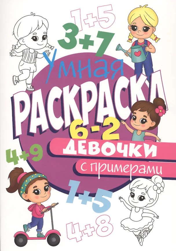 Умная раскраска с примерами А4 Проф Пресс