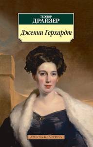 Дженни Герхардт. Т. Драйзер