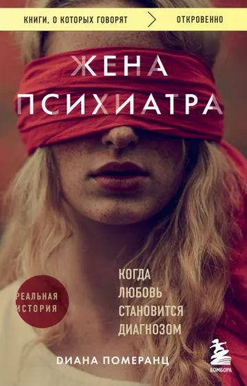 Книга Жена психиатра. Когда любовь становится диагнозом (Померанц Д.)