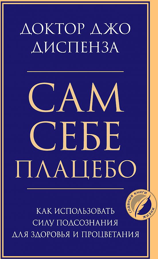 Сам себе плацебо. Как использовать силу подсознания для здоровья и процветания