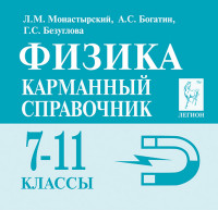 Физика. 7-11 кл. Карманный справочник. 13-е изд.