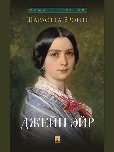 Джейн Эйр: роман. Бронте Ш. Проспект