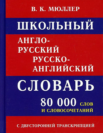 Школьный англо-русский русско- английский словарь 80 000 слов с двухсторонней транскрипцией