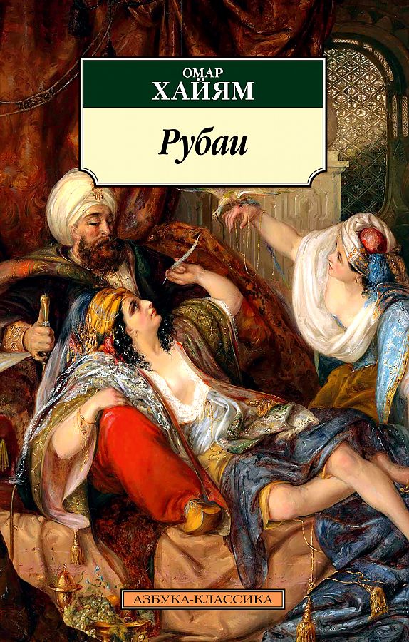 Рубаи. О. Хайям