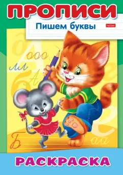 Раскраска А4 HATBER "Прописи"