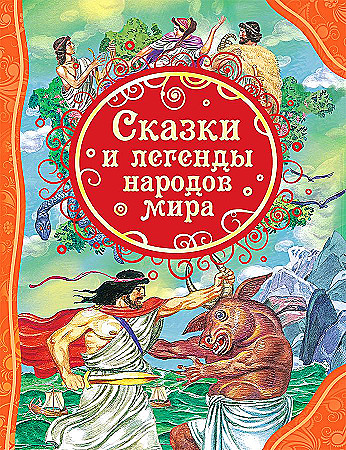 Книжка "Все лучшие сказки. Сказки и легенды народов мира" РОСМЭН