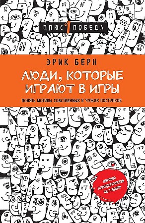Люди,которые играют в игры Берн Эрик
