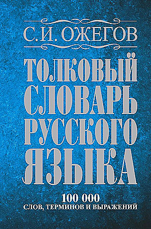 Толковый словарь русск. языка: около 100 000 слов, терминов и фразеологич. выражений. Ожегов