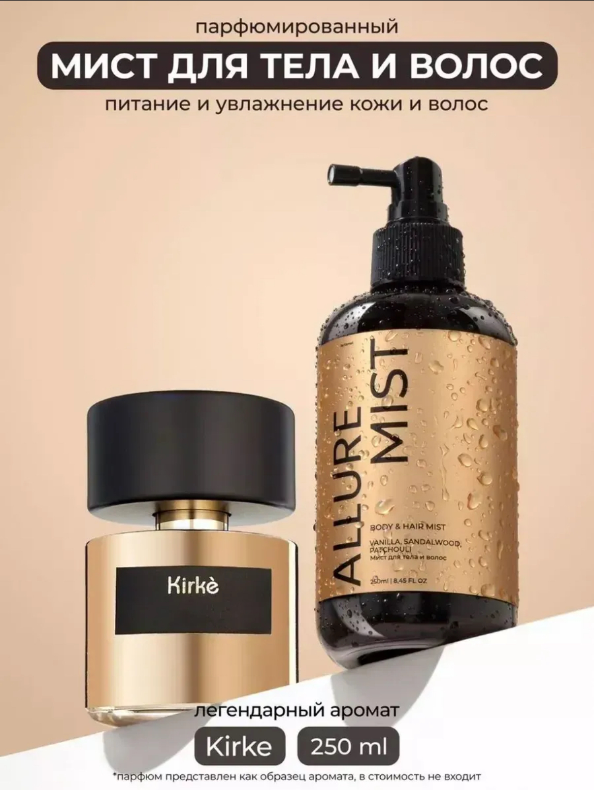 Мист для тела и волос "KAMALI ALLURE" 250мл