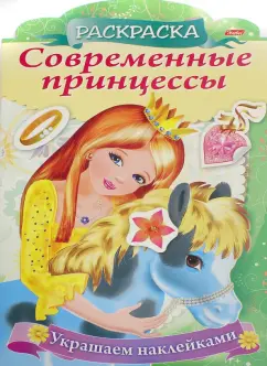 Раскраска с наклейками А4 HATBER "Украшаем наклейками" ассорти