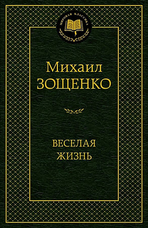 Веселая жизнь. Зощенко М. Мировая классика. Азбука