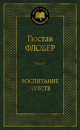 Мировая классика/Флобер Г./Воспитание чувств, Азбука, размер 115х180мм
