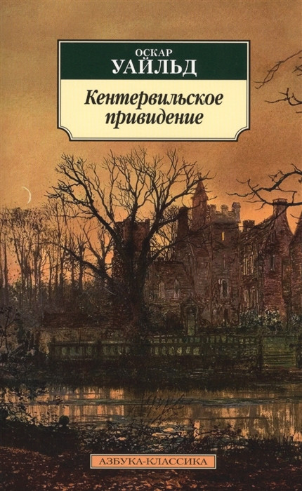 Кентервильское привидение. О. Уайльд