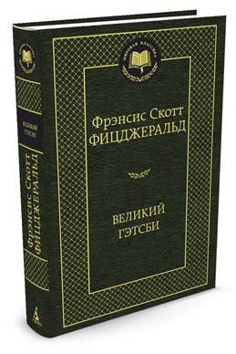 Мировая классика/Фицджеральд Ф.С./Великий Гэтсби, Азбука, размер 126х200мм