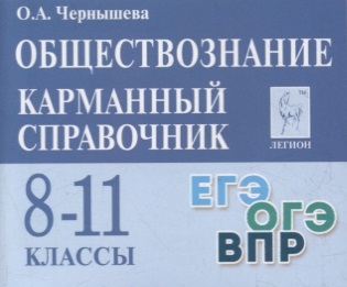Обществознание. 8-11 кл. Карманный справочник. 11-е изд.