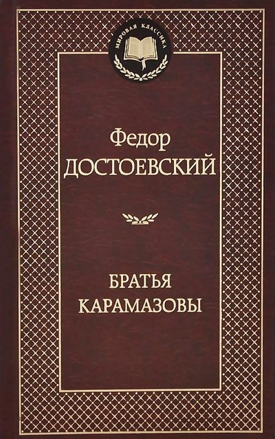 Братья Карамазовы, размер 126x200 мм. Достоевский Ф.