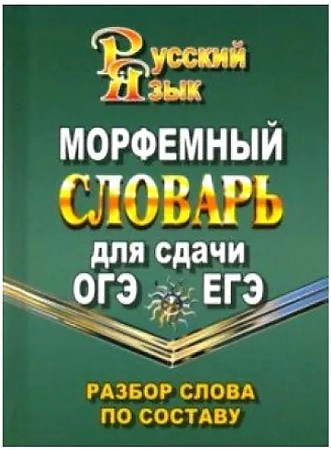 Морфемный словарь русского языка для сдачи ОГЭ и ЕГЭ. Разбор слова по составу Юнвес/ЛадКом/Стандарт