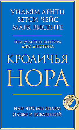 Кроличья нора или Что мы знаем о себе и Вселенной Арнтц Уильям, Винсенте Марк, Чейс Бетси