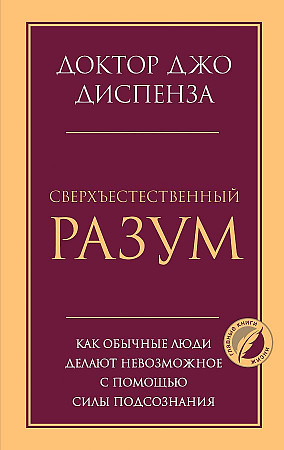 Сверхъестественный разум. Как обычные люди делают невозможное с помощью силы подсознания Диспенза Джо