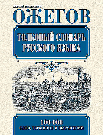 Толковый словарь русского языка/100 т/бел. Словарь. Ожегов С.И
