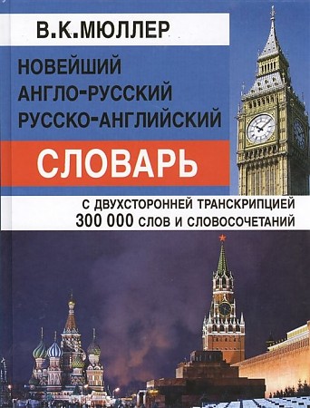 Новейший англо-русский, русско- английский словарь. С двухсторонней транскрипцией. 300 000 слов и словосочетаний, размер 170x215 мм. Мюллер Владимир Карлович. Дом Славянской книги