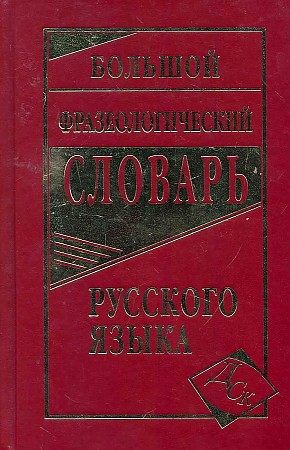 Большой фразеологический словарь русского языка
